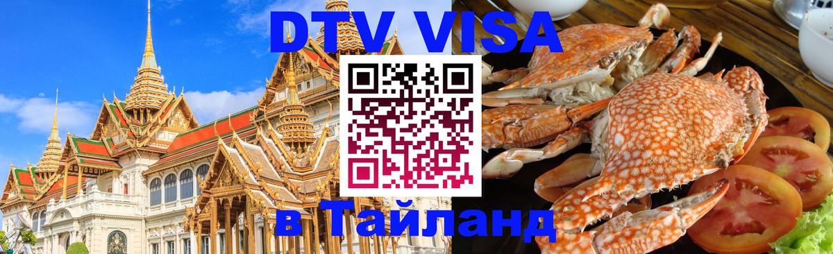 VISA в Тайланд для удалёнщиков Краби 