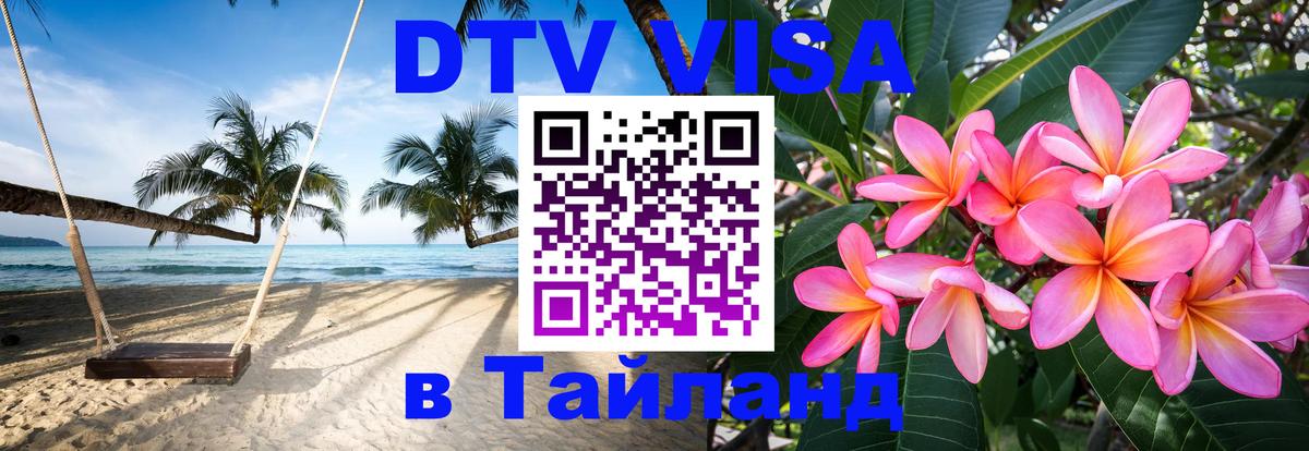 DTV Visa Thailand — прайс и условия, виза без дополнительных документов - Краби 