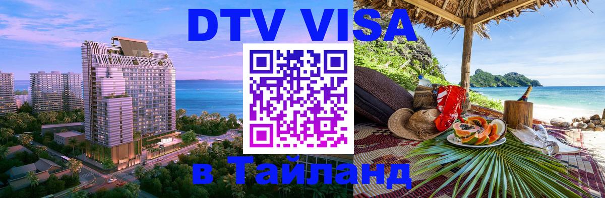 DTV виза Тайланд 